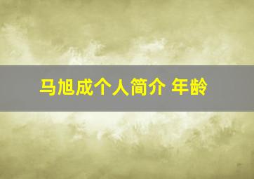 马旭成个人简介 年龄